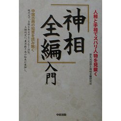「神相全編」入門―人相と手相でズバリ人物を見抜く [単行本]