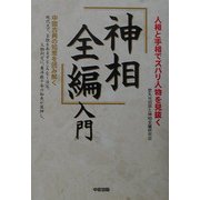「神相全編」入門―人相と手相でズバリ人物を見抜く [単行本]