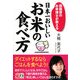 日本一おいしいお米の食べ方―芸能界のお米博士が教える [単行本]