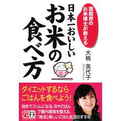 日本一おいしいお米の食べ方―芸能界のお米博士が教える [単行本]