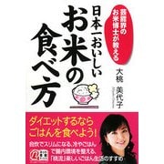 日本一おいしいお米の食べ方―芸能界のお米博士が教える [単行本]