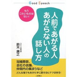 人前であがる人あがらない人の話し方―もうこわいものはない!(Good Speech) [単行本]