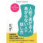 人前であがる人あがらない人の話し方―もうこわいものはない!(Good Speech) [単行本]
