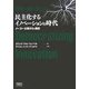 民主化するイノベーションの時代―メーカー主導からの脱皮 [単行本]
