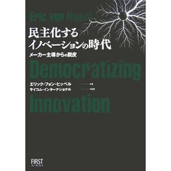 民主化するイノベーションの時代―メーカー主導からの脱皮 [単行本]