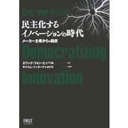 民主化するイノベーションの時代―メーカー主導からの脱皮 [単行本]