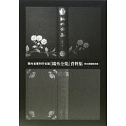 鴎外全集刊行会版『鴎外全集』資料集 [単行本]