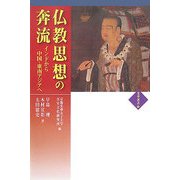 仏教思想の奔流―インドから中国・東南アジアへ [単行本]