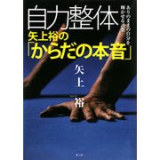 自力整体 矢上裕の「からだの本音」―ありのままの自分を輝かせる言葉 [単行本]