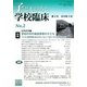 子どもの心と学校臨床〈第2号(2010年2月)〉特集 学校の中の発達障害の子ども [単行本]