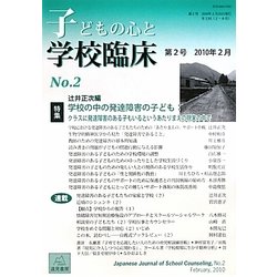 子どもの心と学校臨床〈第2号(2010年2月)〉特集 学校の中の発達障害の子ども [単行本]