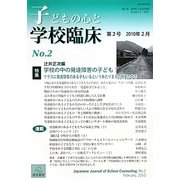 子どもの心と学校臨床〈第2号(2010年2月)〉特集 学校の中の発達障害の子ども [単行本]