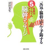 1日5分免疫力ぐんぐんアップ!脳幹マッサージ [単行本]