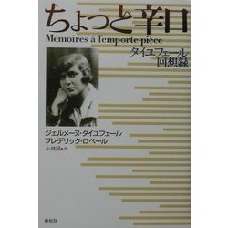 ちょっと辛口―タイユフェール回想録 [単行本]