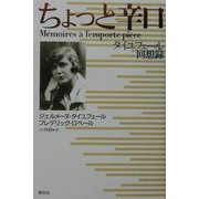 ちょっと辛口―タイユフェール回想録 [単行本]