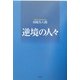 逆境の人々 [単行本]