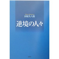 逆境の人々 [単行本]