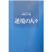 逆境の人々 [単行本]