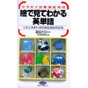 絵で見てわかる英単語―これさえあれば日常生活は大丈夫 [新書]