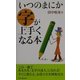 いつのまにか字が上手くなる本 [新書]