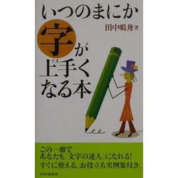 いつのまにか字が上手くなる本 [新書]