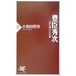 豊臣秀次―「殺生関白」の悲劇(PHP新書) [新書]