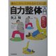 自力整体入門―痛みとストレスがみるみる消える!ダイエットにも効果バツグン! [単行本]