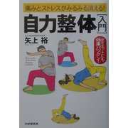 自力整体入門―痛みとストレスがみるみる消える!ダイエットにも効果バツグン! [単行本]