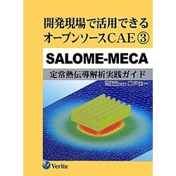 開発現場で活用できるオープンソースCAE〈3〉SALOME-MECA 定常熱伝導解析実践ガイド [単行本]