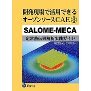 開発現場で活用できるオープンソースCAE〈3〉SALOME-MECA 定常熱伝導解析実践ガイド [単行本]
