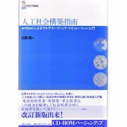 人工社会構築指南 [単行本]