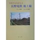 写真でよみがえる長野電鉄地上線 [単行本]