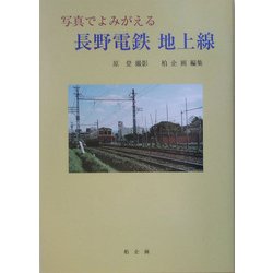 写真でよみがえる長野電鉄地上線 [単行本]
