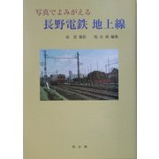 写真でよみがえる長野電鉄地上線 [単行本]