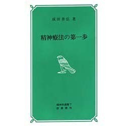 精神療法の第一歩 改訂版（精神科選書 7） [新書]