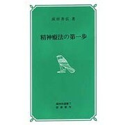 精神療法の第一歩 改訂版（精神科選書 7） [新書]