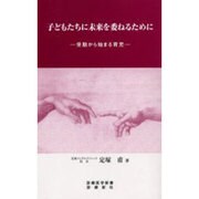 子どもたちに未来を委ねるために－受胎から始まる育児（診療医学新書） [新書]