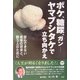 ボケ、糖尿、ガン ヤマブシタケで立ち向かえ―安心できない老後の将来と闘う人のために [単行本]