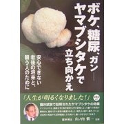 ボケ、糖尿、ガン ヤマブシタケで立ち向かえ―安心できない老後の将来と闘う人のために [単行本]