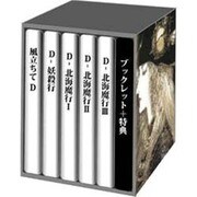吸血鬼ハンターD(5枚)[CD]（オーディオドラマコレクション）