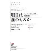 明日は誰のものか―イノベーションの最終解 [単行本]