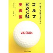 ゴルフ「ビジョン54」実戦編―楽しみながら上達する18のドリル [単行本]