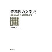 佐幕派の文学史―福沢諭吉から夏目漱石まで [単行本]