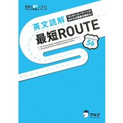 英文読解最短ROUTE―「まとまり」のパターンが分かれば英語は読める!(アルク学参シリーズ) [単行本]