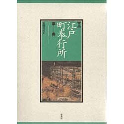 図説 江戸町奉行所事典 〔新装版〕 [事典辞典]