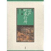 図説 江戸町奉行所事典 〔新装版〕 [事典辞典]