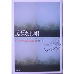 ベルンハルト短篇集 ふちなし帽 [単行本]