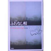 ベルンハルト短篇集 ふちなし帽 [単行本]