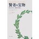 賢者の宝物―ゆるぎない真理の教え [単行本]
