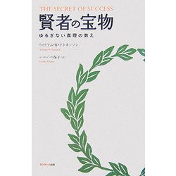 賢者の宝物―ゆるぎない真理の教え [単行本]